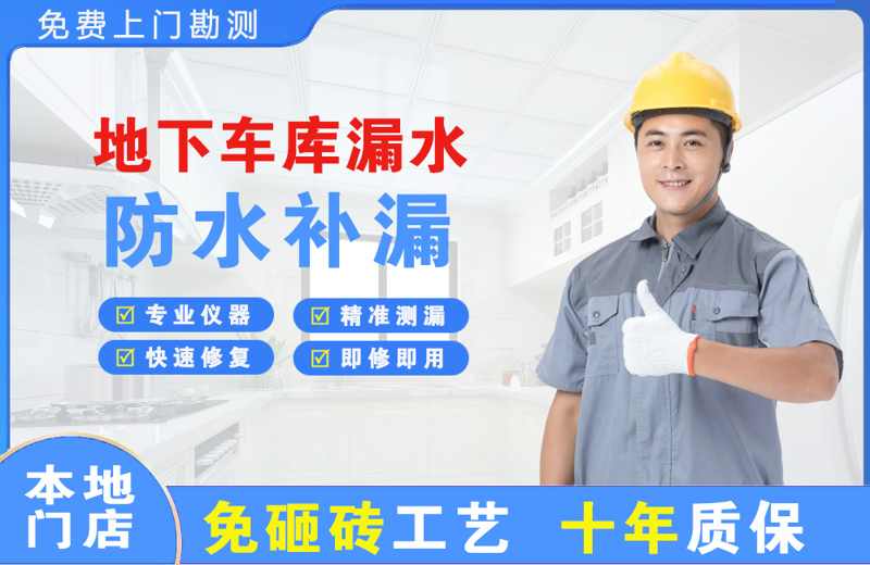 永寿地下车库漏水维修